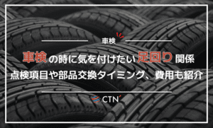 車検時に気をつけたい足回り関係！点検項目や部品交換のタイミングついても紹介